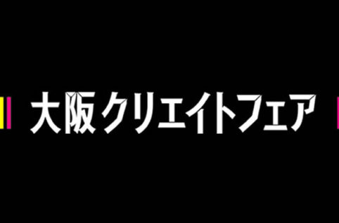 大阪クリエイトフェア