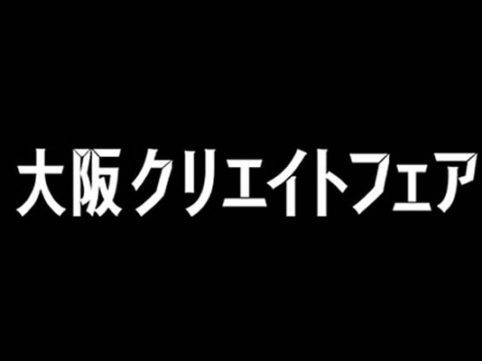 大阪クリエイトフェア