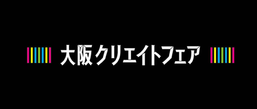 大阪クリエイトフェア